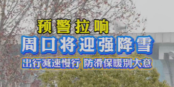 預(yù)警拉響 周口將迎強降雪