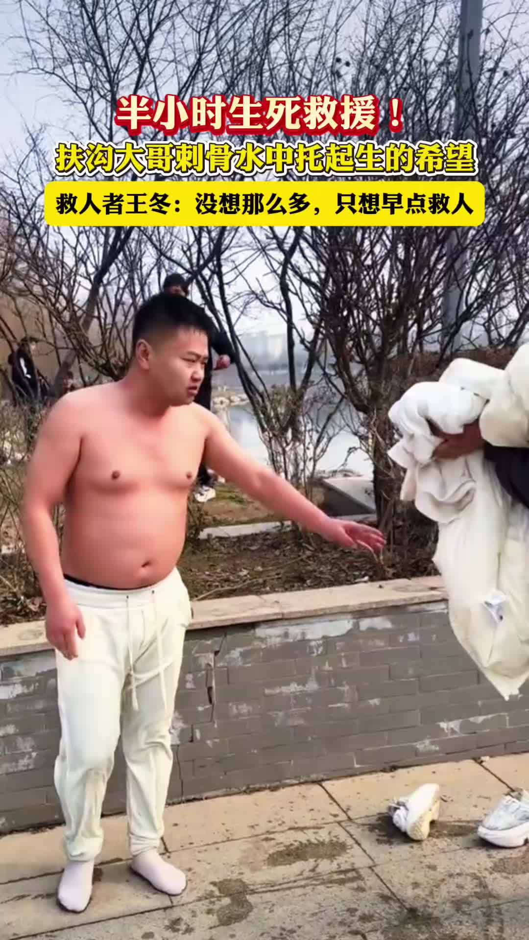 半小時(shí)生死救援！扶溝大哥刺骨水中托起生的希望