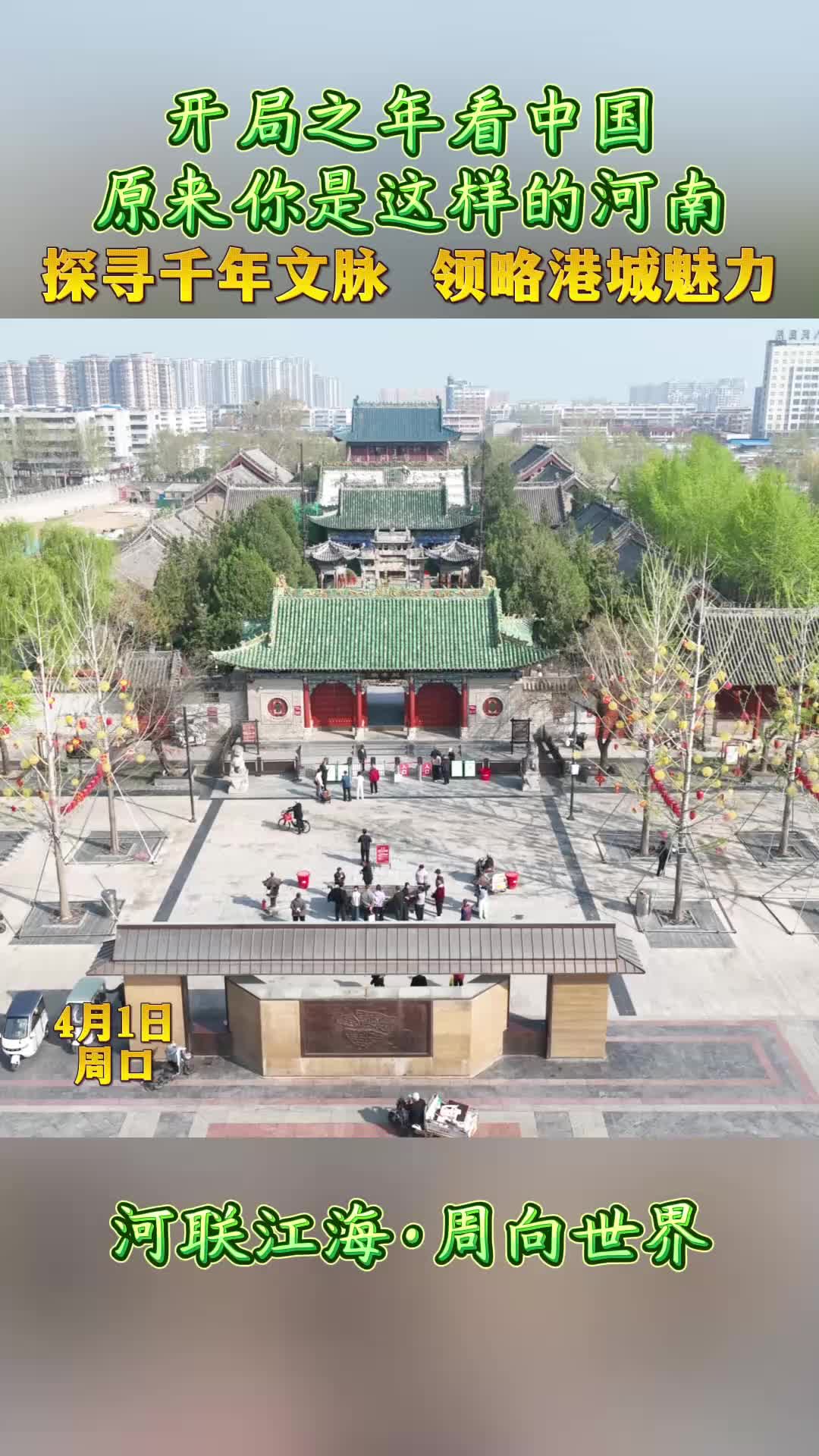 開(kāi)局之年看中國(guó)，原來(lái)你是這樣的河南——探尋千年文脈 領(lǐng)略港城魅力