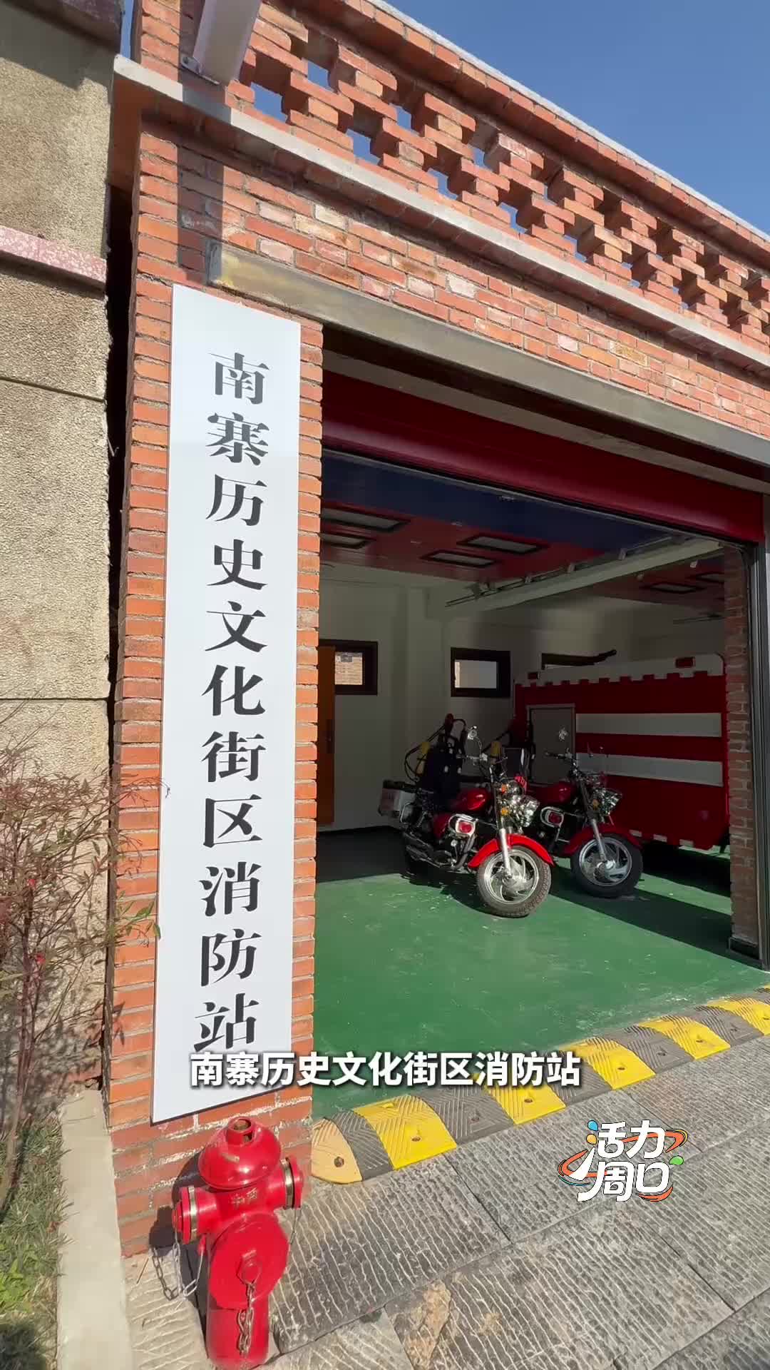 【活力周口】可以打卡！一起探訪一座建在歷史文化街區(qū)里的消防站